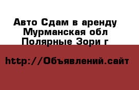 Авто Сдам в аренду. Мурманская обл.,Полярные Зори г.